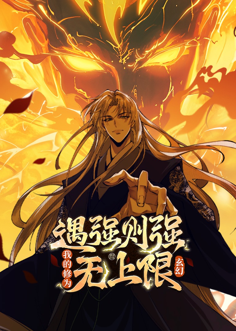 遇强则强，我的修为无上限动态漫