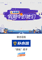 假期中的她们（加更版）