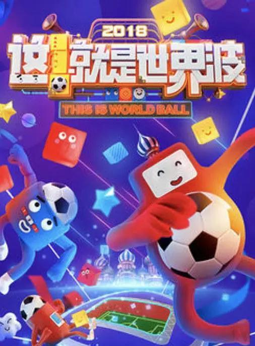 这！就是世界波