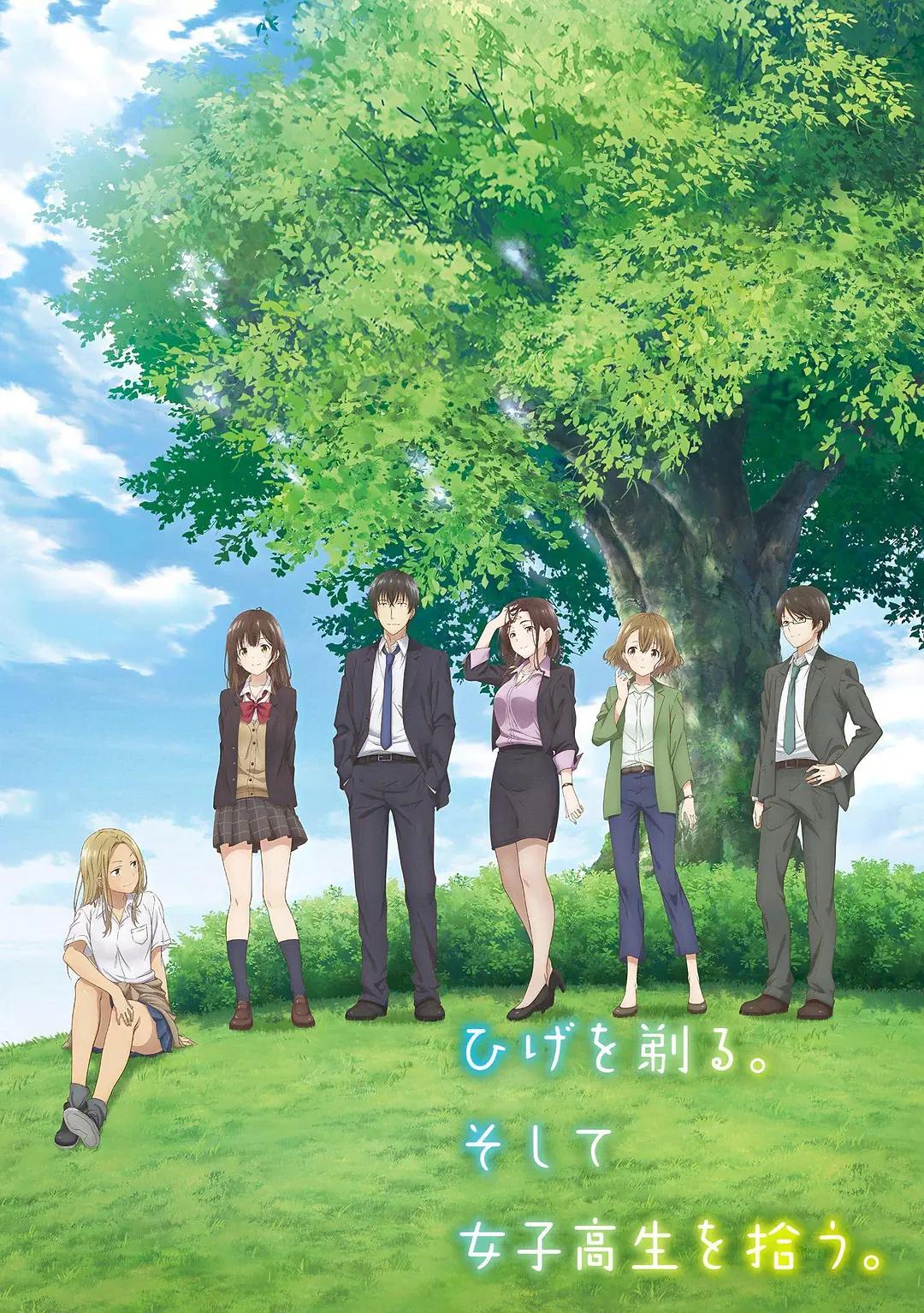 剃须。然后捡到女高中生。