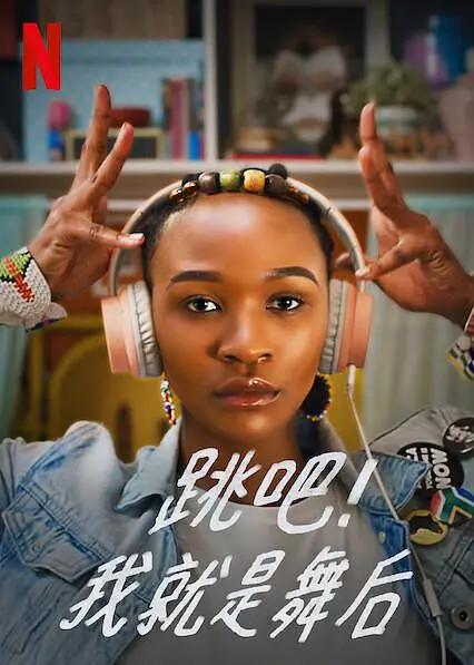 跳吧！我就是舞后