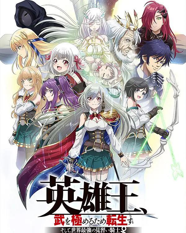 英雄王，为了穷尽武道而转生 ～而后成为世界最强见习骑士♀～