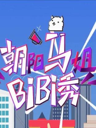 朝阳马姐bibi秀2016