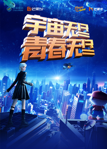 “宇宙无尽，青春无尽”2023年动感地带“20周年”音乐盛典暨动感地带芒果卡销量突破千万庆祝会