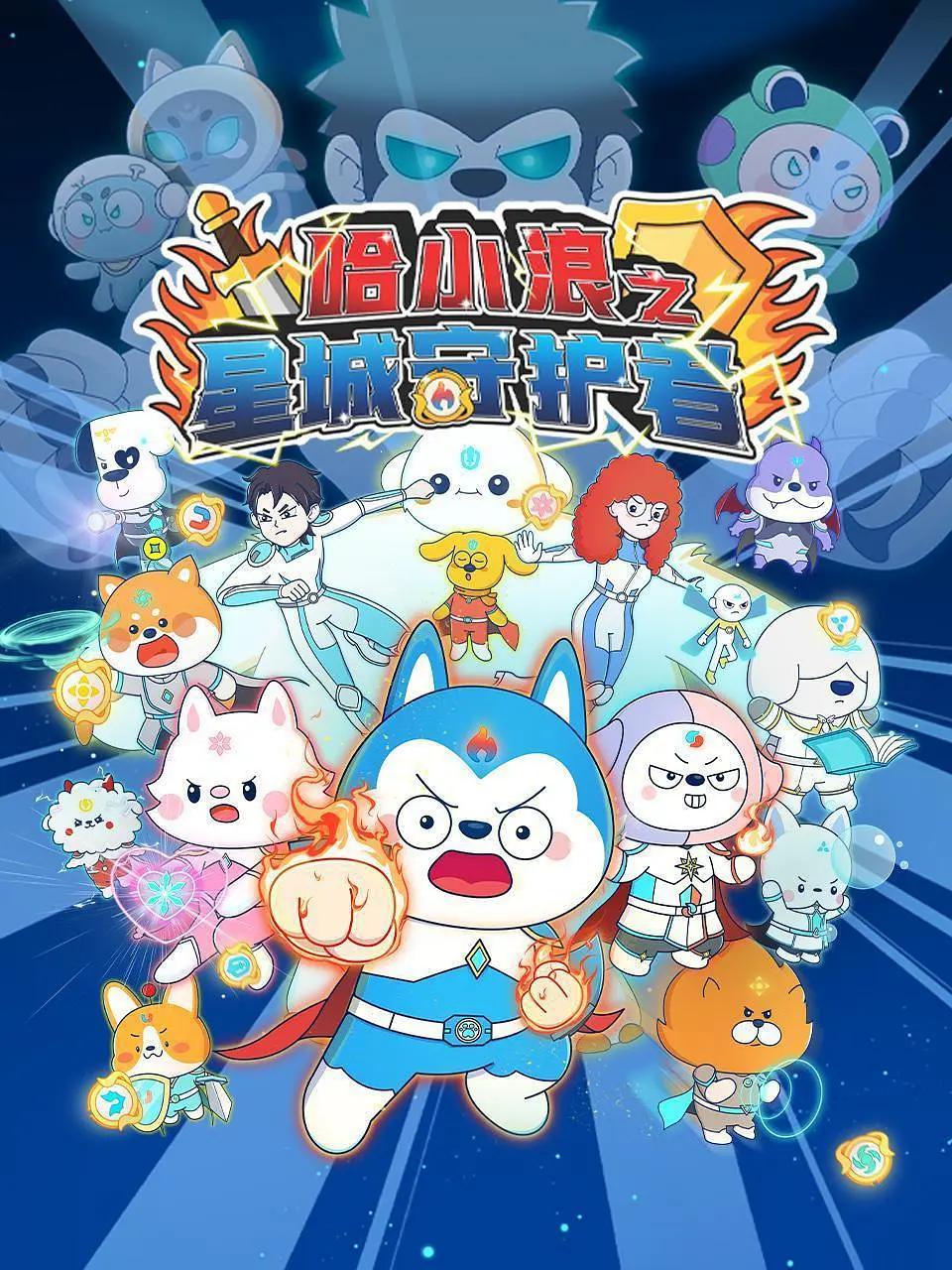 哈小浪之星城守护者