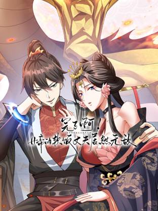 完了啊！女帝的软饭丈夫居然无敌动态漫